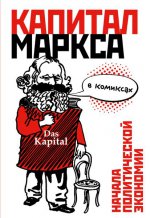 Капитал" Маркса в комиксах