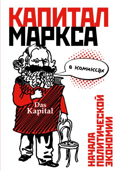 Капитал" Маркса в комиксах