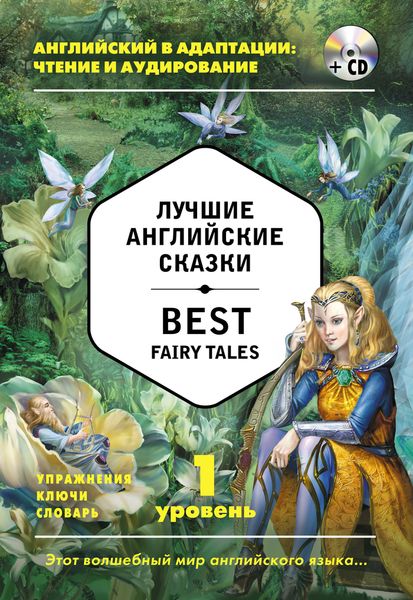 Лучшие английские сказки = Best Fairy Tales (+ CD): 1-й уровень