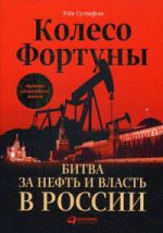 Колесо фортуны.Битва за нефть и власть в России + с/о