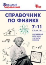 Справочник по физике 7-11кл Трусова