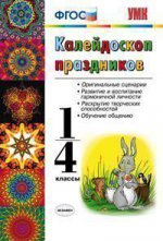 УМК Калейдоскоп праздников 1-4кл ФГОС