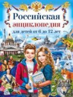 Российская энциклопедия для детей от 6 до 12 лет