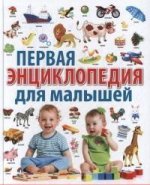 Первая энциклопедия для малышей от 6 месяцев до