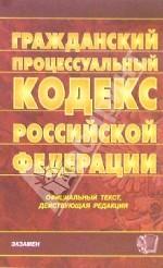 Гражданский прцессуальный кодекс Российской Федерации