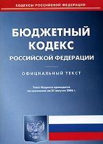 Бюджетный кодекс РФ. По состоянию на 21.08.06
