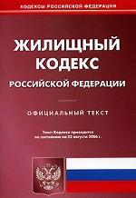 Жилищный кодекс РФ (по состоянию на 22.08.2006)