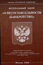 Закон "О несостоятельности (банкротстве)"