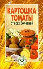Картошка и томаты от всех болезней