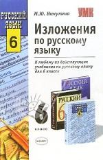 Изложения по русскому языку. 6 класс