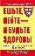 Ешьте, пейте - и будьте здоровы