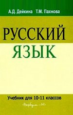 Русский язык. Учебный практикум для старших классов