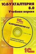 1С: Бухгалтерия 8.0. Учебная версия 1 CD + документация
