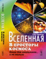 Вселенная: В просторы космоса: Книга для школьников... и не только