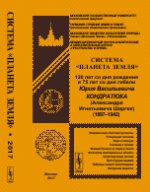 Система "Планета Земля": 120 лет со дня рождения и 75 лет со дня гибели Юрия Васильевича Кондратюка (Александра Игнатьевича Шаргея) (1897–1942)