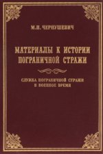 Материалы к ист. пограничной стражи. Военное время