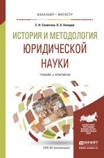 История и методология юридической науки. Учебник и практикум для бакалавриата и магистратуры