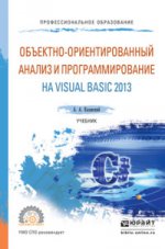 Объектно-ориентированный анализ и программирование на visual basic 2013. Учебник