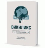 Викиликс: Секретные файлы