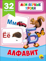 МОИ ПЕРВЫЕ УРОКИ. АЛФАВИТ