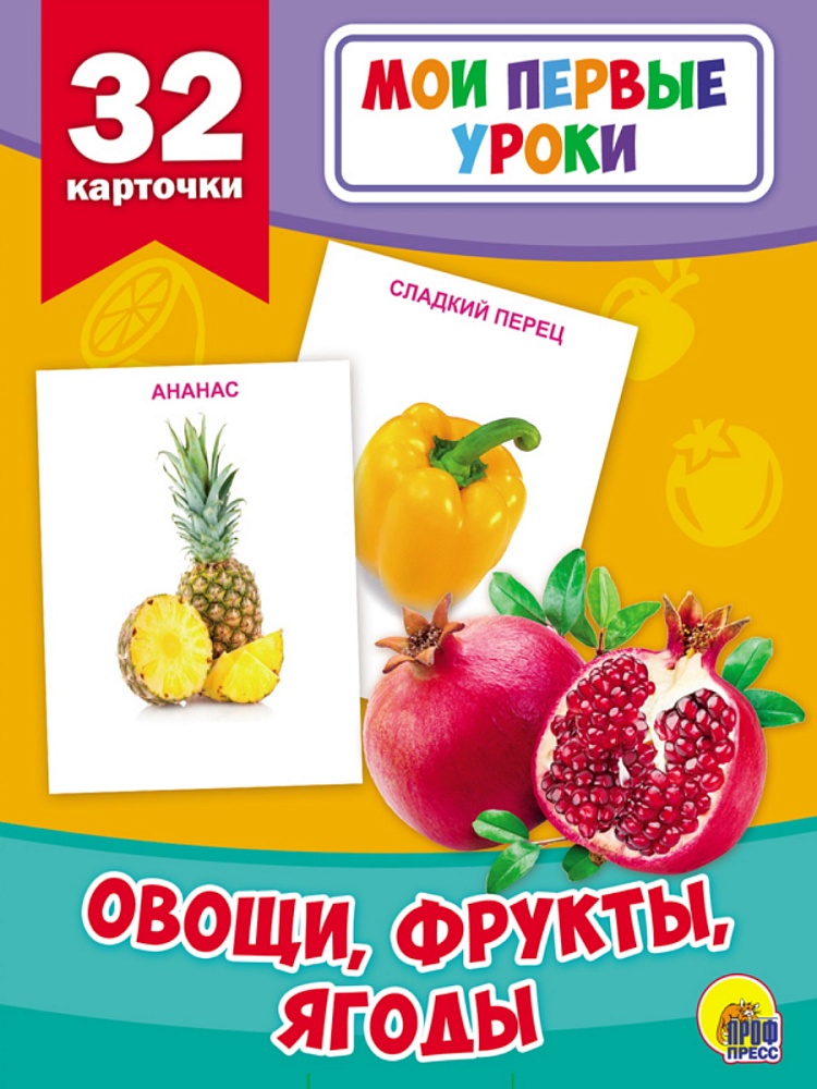 МОИ ПЕРВЫЕ УРОКИ. ОВОЩИ, ФРУКТЫ, ЯГОДЫ