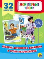 МОИ ПЕРВЫЕ УРОКИ. ПРАВИЛА ДОРОЖНОГО ДВИЖЕНИЯ И УРОКИ БЕЗОПАСНОСТИ