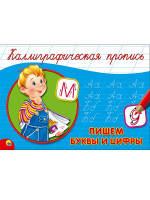 КАЛЛИГРАФИЧЕСКАЯ ПРОПИСЬ А5. альбомная. ПИШЕМ БУКВЫ И ЦИФРЫ