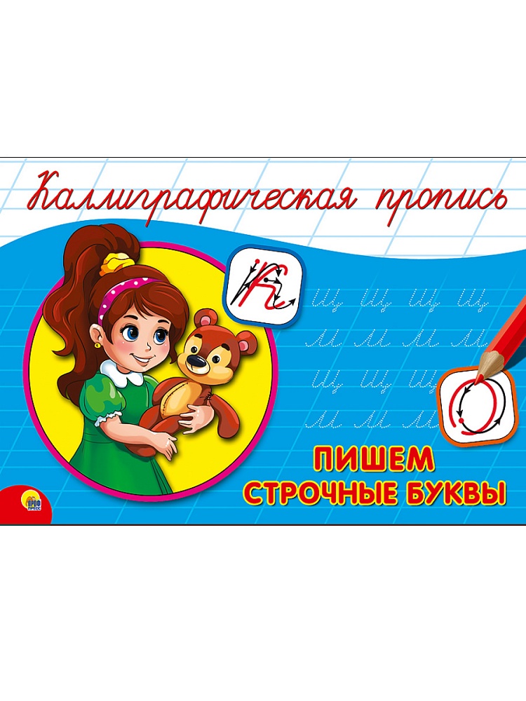КАЛЛИГРАФИЧЕСКАЯ ПРОПИСЬ А5. альбомная. ПИШЕМ СТРОЧНЫЕ БУКВЫ