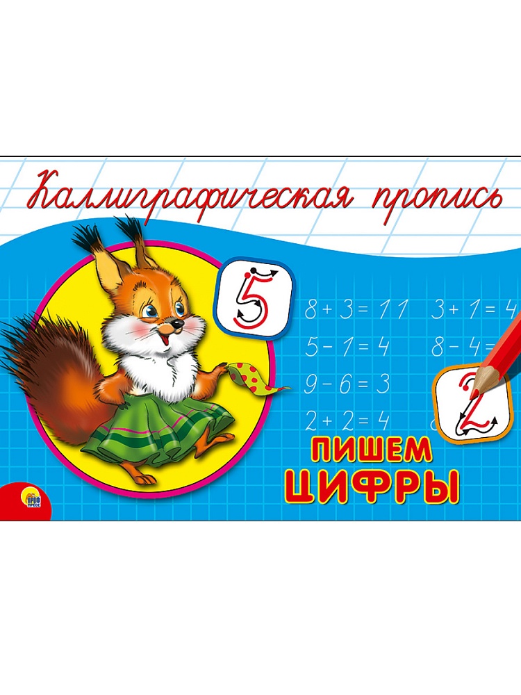 КАЛЛИГРАФИЧЕСКАЯ ПРОПИСЬ А5. альбомная. ПИШЕМ ЦИФРЫ