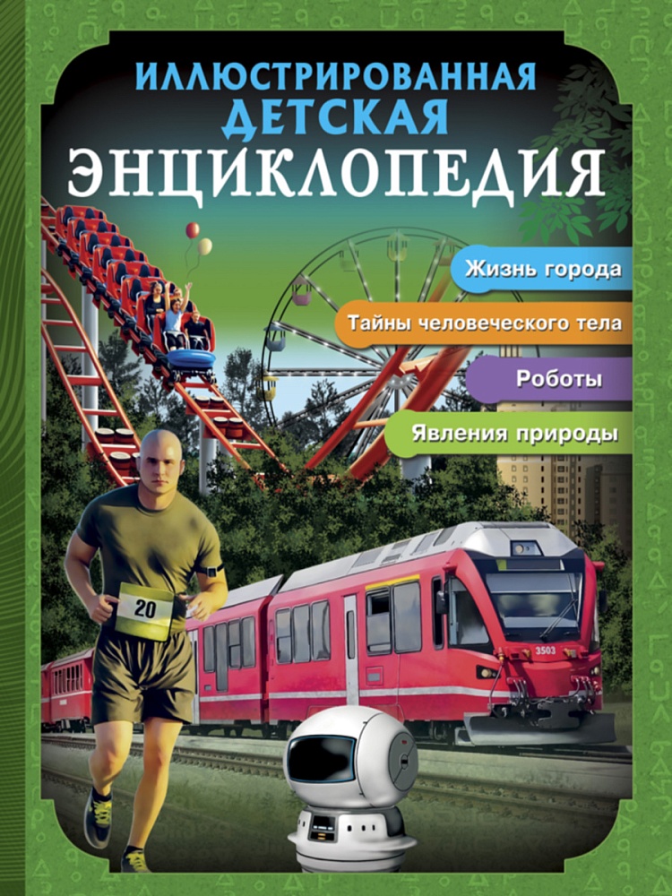 БДЭ. ИЛЛЮСТРИРОВАННАЯ ДЕТСКАЯ ЭНЦИКЛОПЕДИЯ