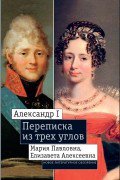 Александр I, Мария Павловна, Елиз Алекс(1804—1826)