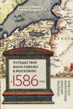 Путешествие Жана Соважа в Московию в 1586 году