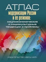 Атлас модернизации России и ее регионов.: Социоэкономические и социокультурные тенденции и проблемы