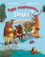 Куда подевалась зима?. А. Фрелих; Художник Г. Кисс. - (Вот такая история!)