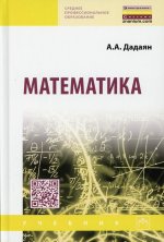 Математика: Учебник А.А. Дадаян. - 3-e изд., испр. и доп. - (Профессиональное образование)., (Гриф)