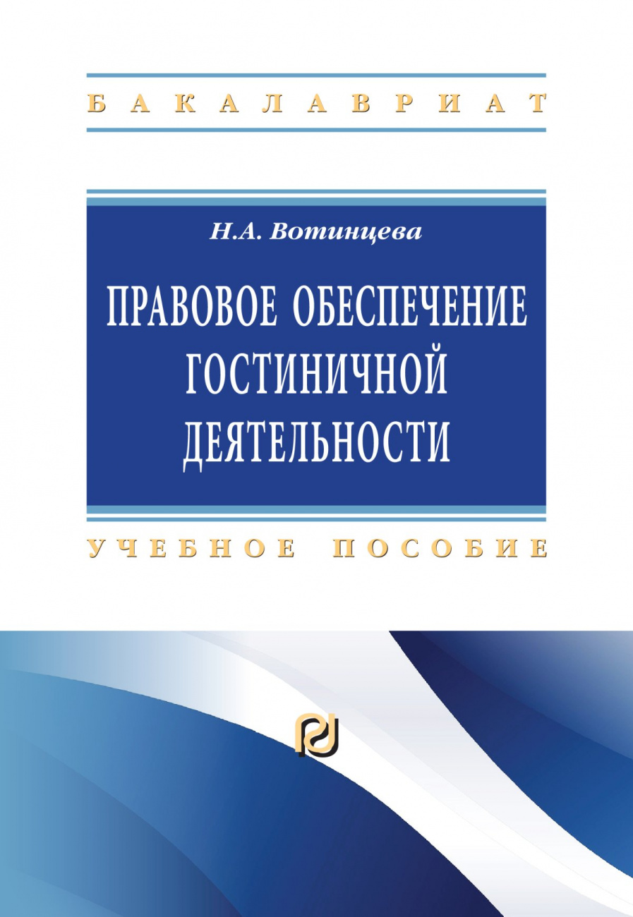 Правовое обеспечение гостиничной деятельности