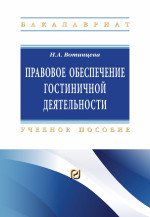 Правовое обеспечение гостиничной деятельности