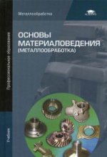 Основы материаловедения (металлообработка) (8-е изд.) учебник