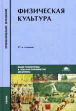 Физическая культура (17-е изд.) учебник