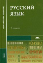 Русский язык (17-е изд., испр.) учебник