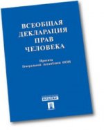 Всеобщая деклорация прав человека.Принята Генеральной Ассамблеей ООН