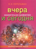 Занимательная арифметика: Вчера и сегодня