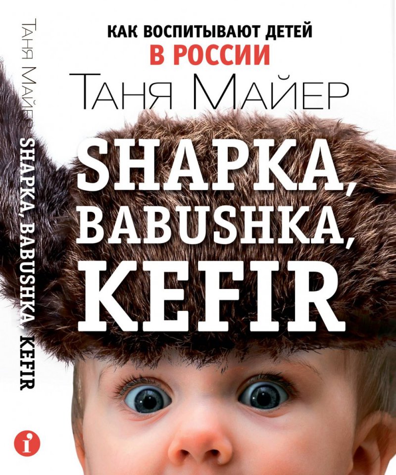 Shapka, babushka, kefir. Как воспитывают детей в России