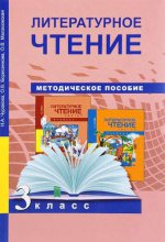 Литературное чтение 3кл [Методич пособие](ФГОС)