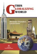 Гринин This globalizing world