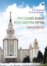 Русский язык и культура речи. Практикум