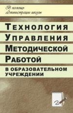 Технология управления методической работой в образовательных учреждениях. 127 стр. Никишина И. В