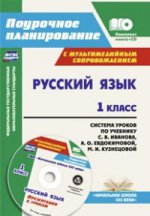 Русский язык 1кл С.В.Иванова (Система уроков) +CD