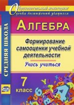 Алгебра 7кл Формиров.самооценки учебн.деятельности