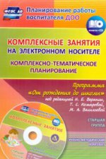 Комплексно-темат.планир.по пр. Вераксы/Старш.гр+CD